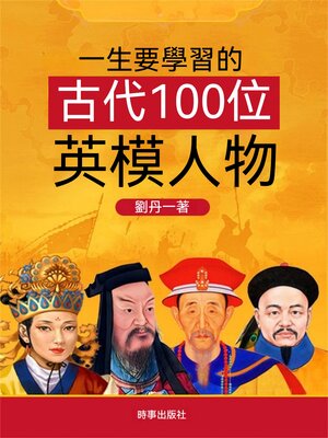 cover image of 一生要學習的中國古代100位英模人物